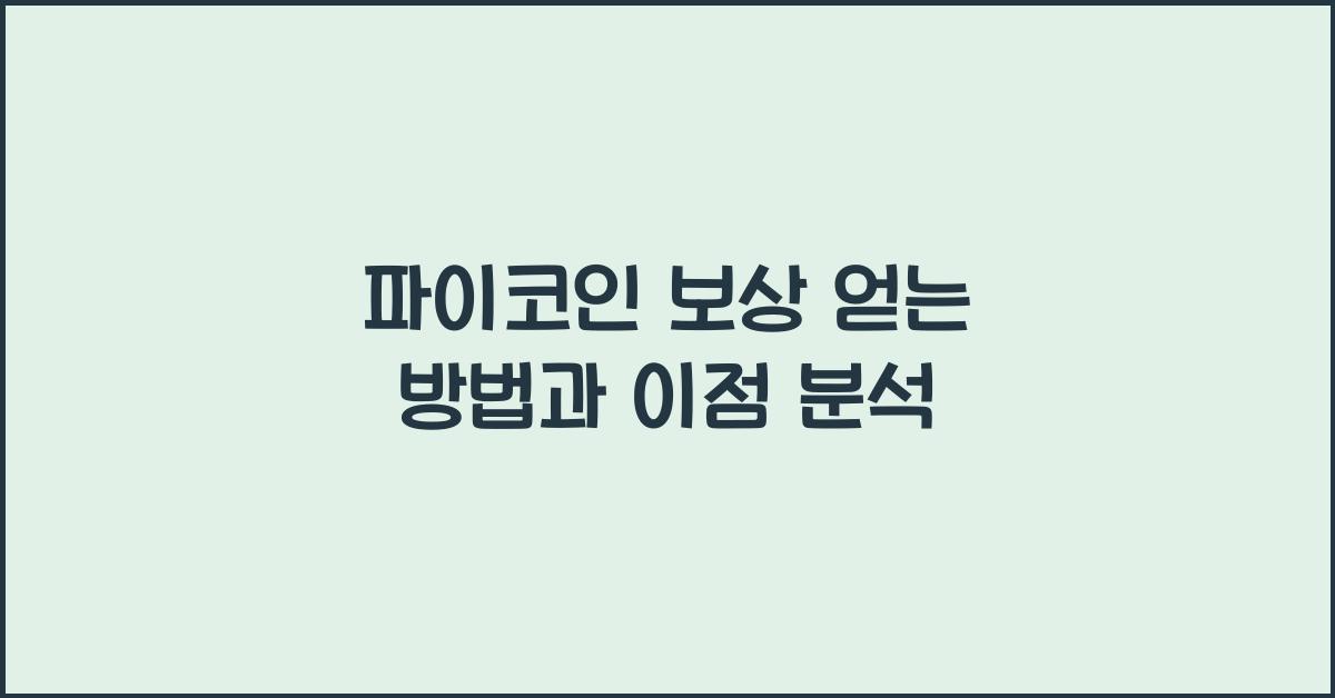 파이코인 보상