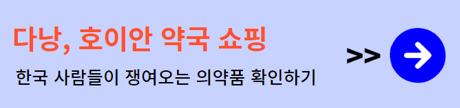 베트남 다낭 호이안 약국 쇼핑