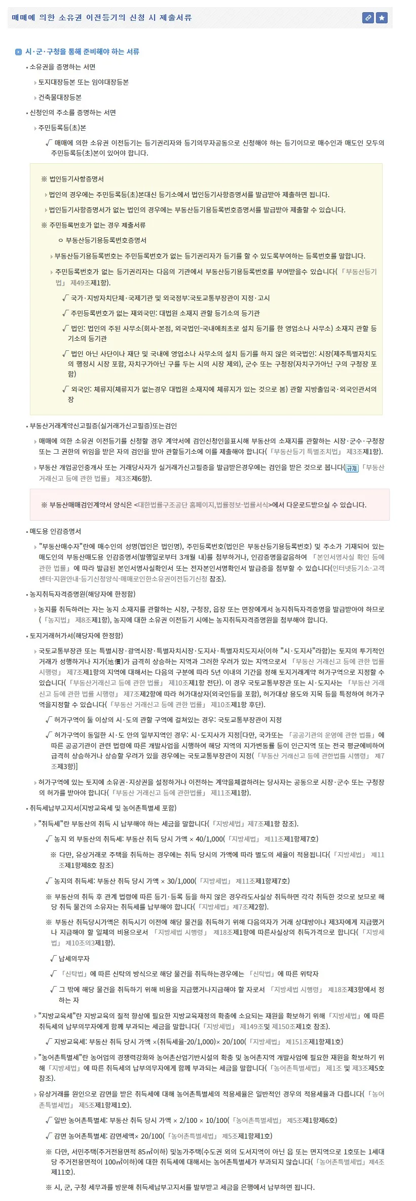 부동산 매매시 필요서류와 소유권 이전등기 신청 시 제출서류를 공식 안내 화면 기준으로 확인할 수 있는 이미지