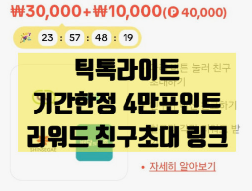 틱톡-라이트-가입-및-친구-초대-앱테크-정리