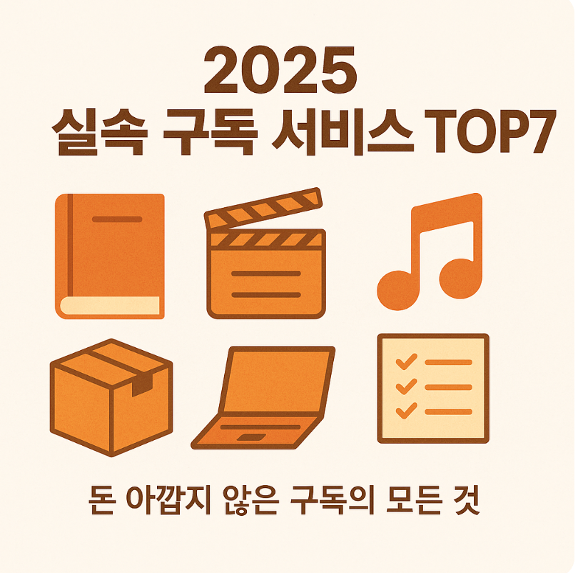 2025년 꼭 구독해야 할 실속 구독 서비스 TOP7