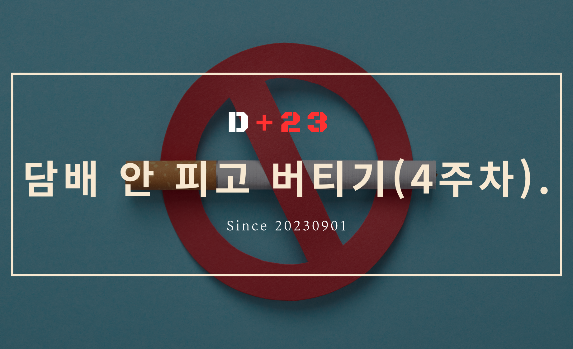 담배 안 피고 버티기 4주차 - 금연은 아님