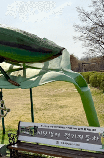 경주 비단벌레차 예약