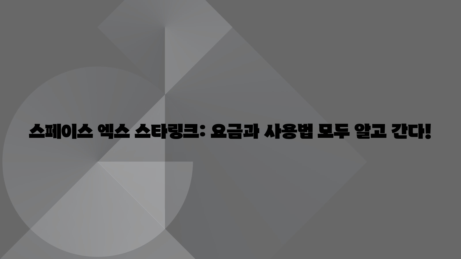 스페이스 엑스 스타링크: 요금과 사용법 모두 알고 간다! 스페이스 엑스 스타링크: 요금과 사용법 모두 알고 간다!