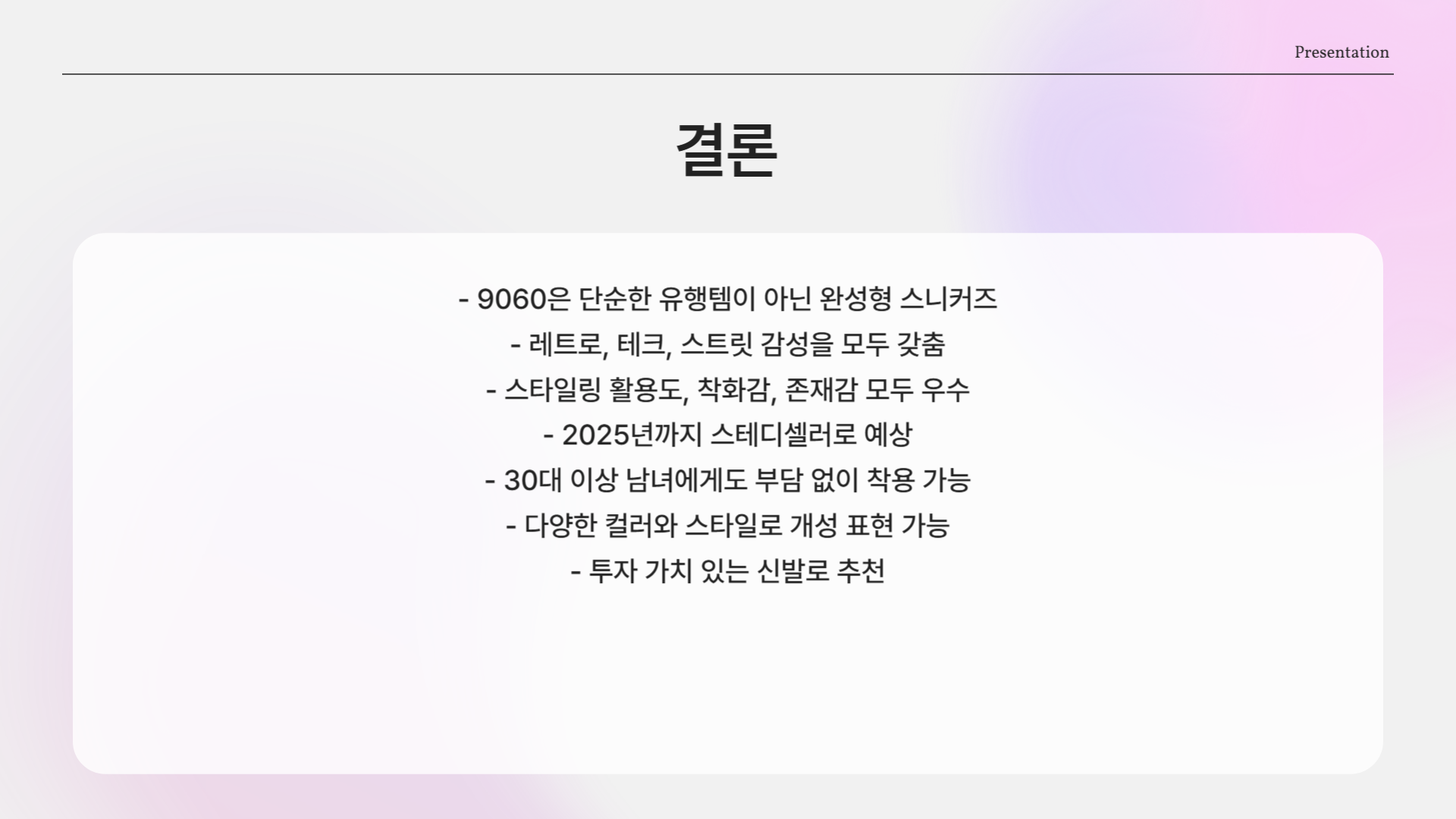 뉴발란스 9060, 지금 사도 늦지 않았다?