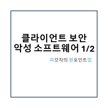 클라이언트 보안 악성 소프트웨어