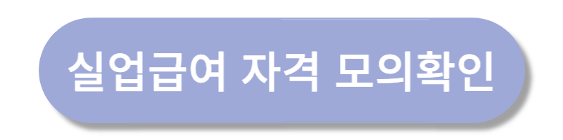 2023년 실업급여 신청방법 총정리