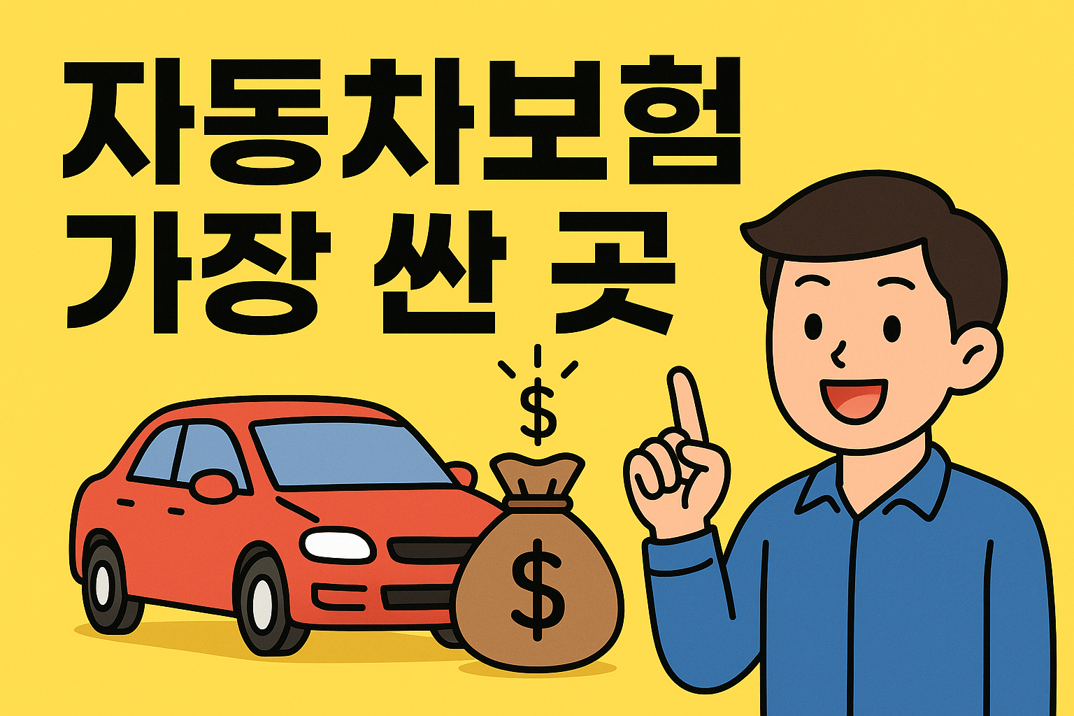 자동차보험 가장 싼 곳