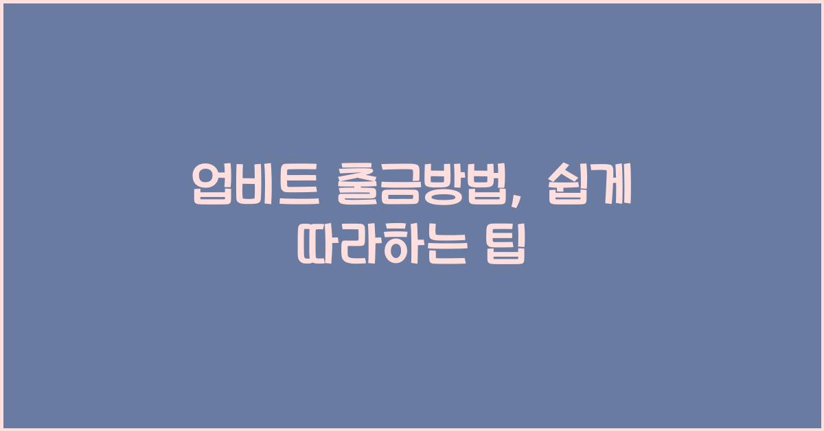 업비트 출금방법