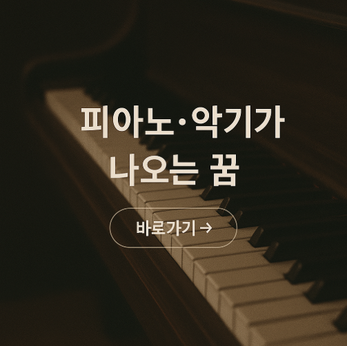 피아노 악기가 나오는 꿈