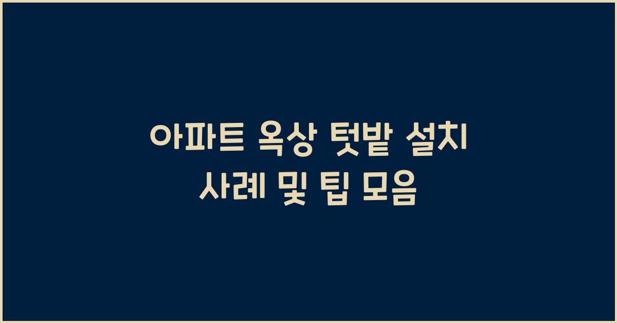 아파트 옥상 텃밭 설치 사례