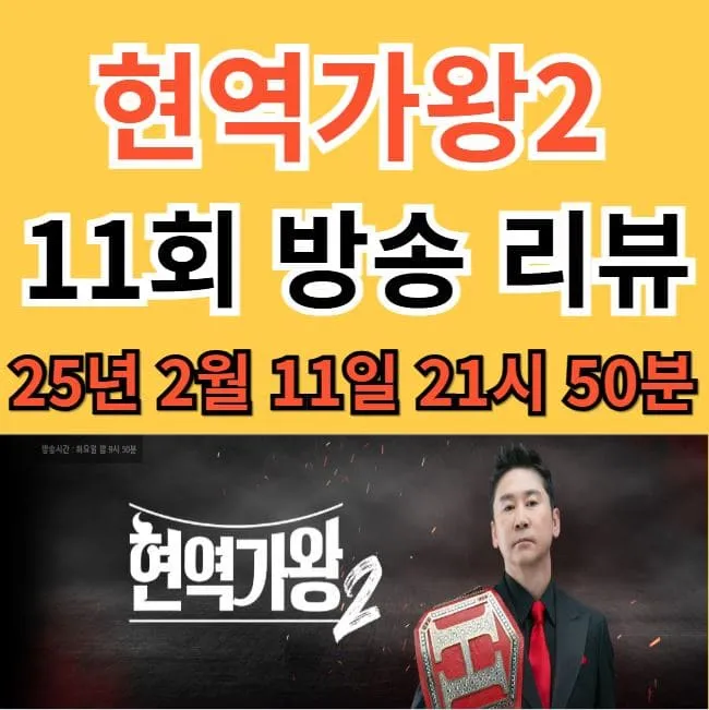 현역가왕2 11회 결승 진출자 TOP10