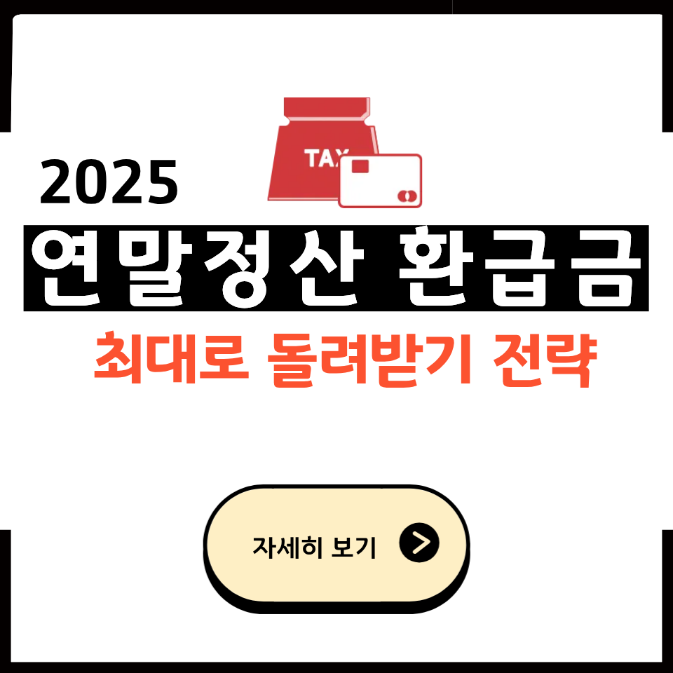 2025 연말정산 환급 많이 받는 법/ 올해 달라진 공제 핵심정리