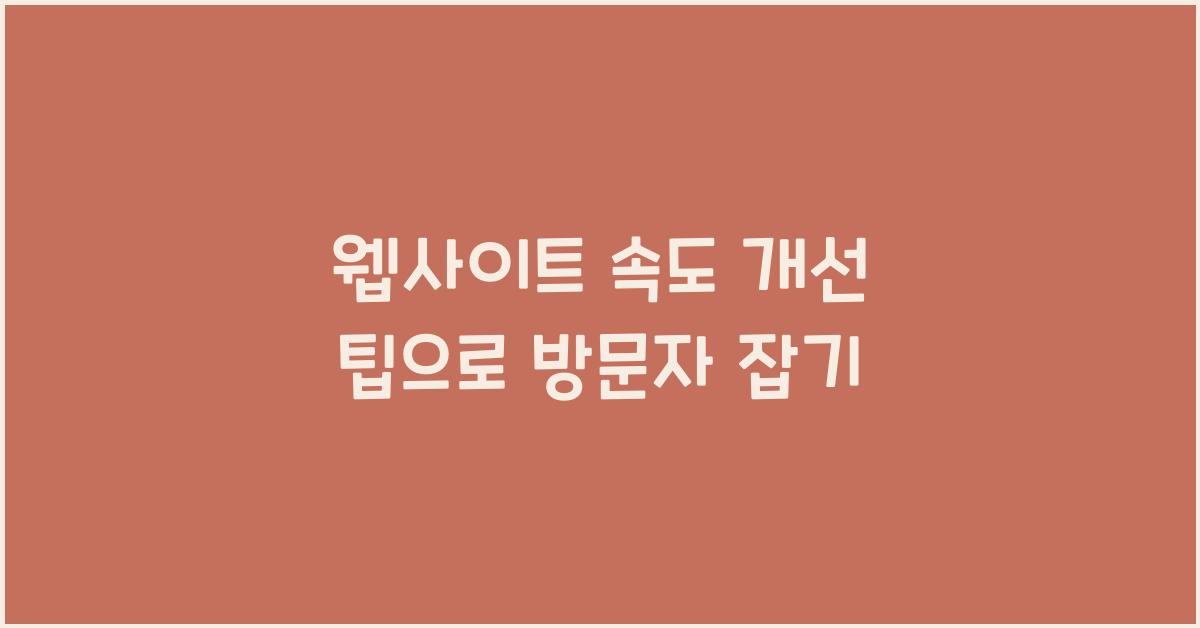 웹사이트 속도 개선 팁