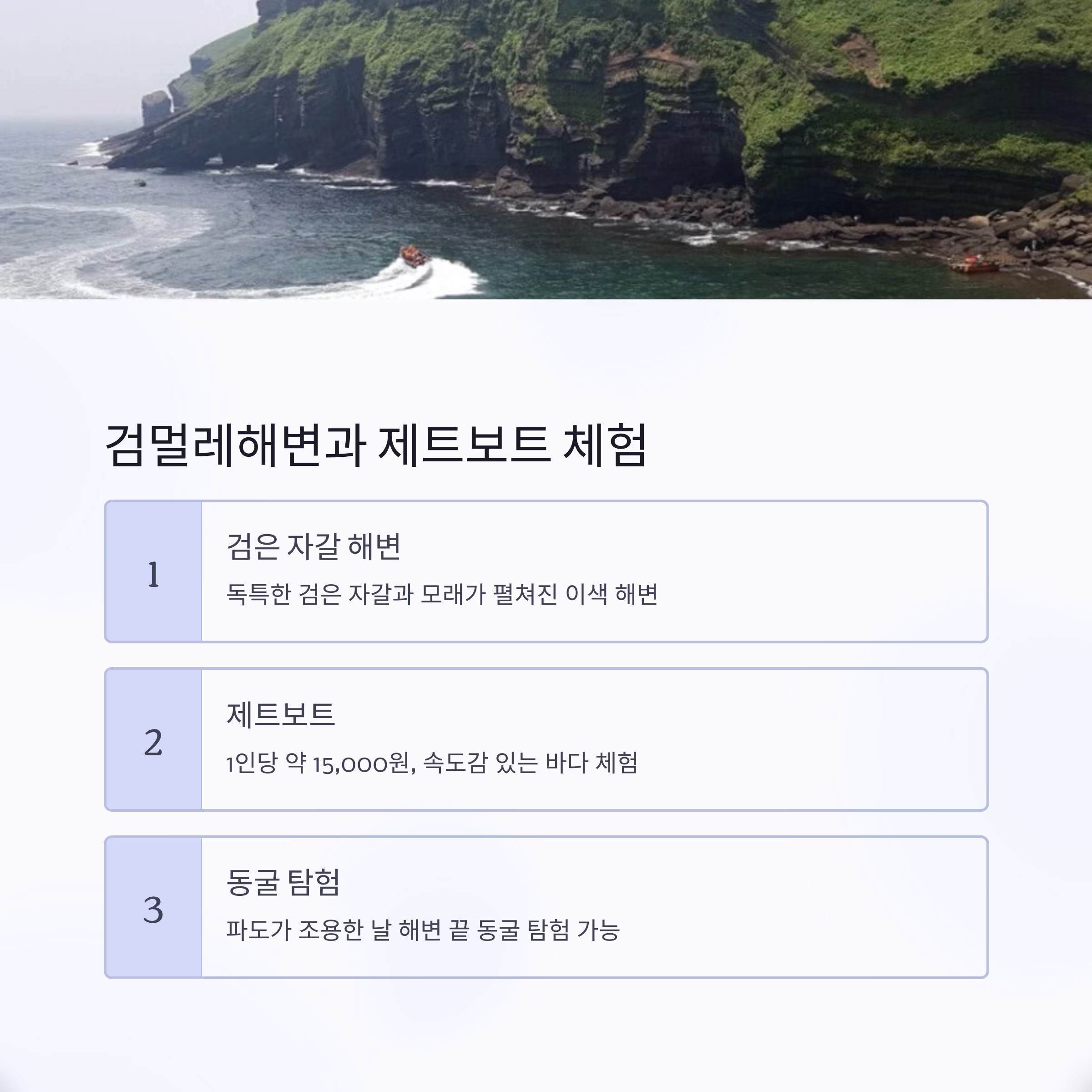 검멀레해변과 제트보트 체험