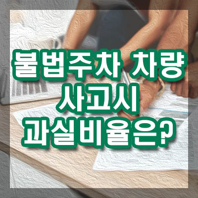 불법주차된 차량과 사고시 과실비율