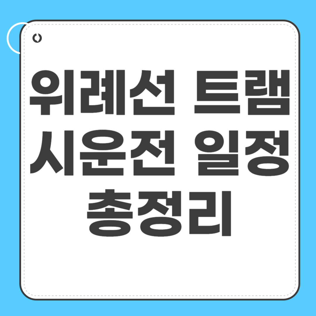 위례선 트램