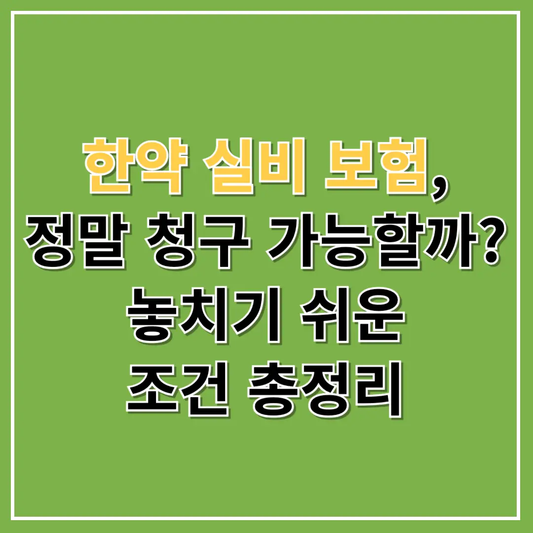 한약 실비 보험, 정말 청구 가능할까? 놓치기 쉬운 조건 총정리