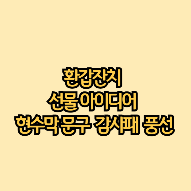 요즘-환갑잔치-선물-아이디어