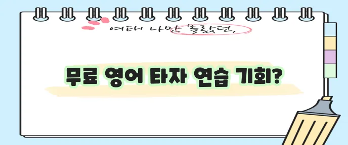 영어 타자 연습 이제 무료로 설치하세요!
