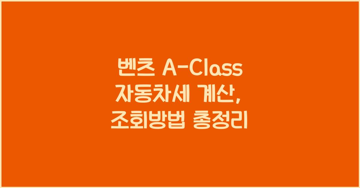 벤츠 A-Class 자동차세 계산, 조회방법