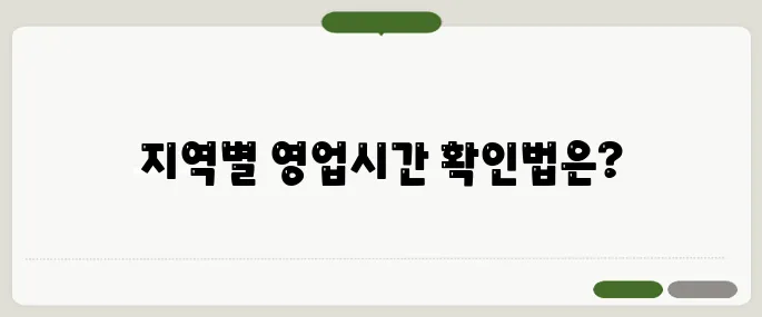 다이소 영업시간 지역별 확인법