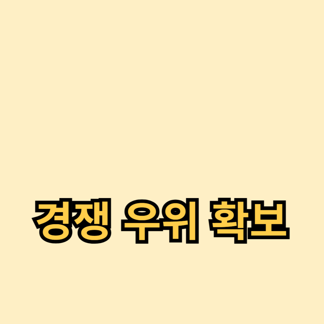경쟁 우위를 확보하는 전략적 계획 수립 방법