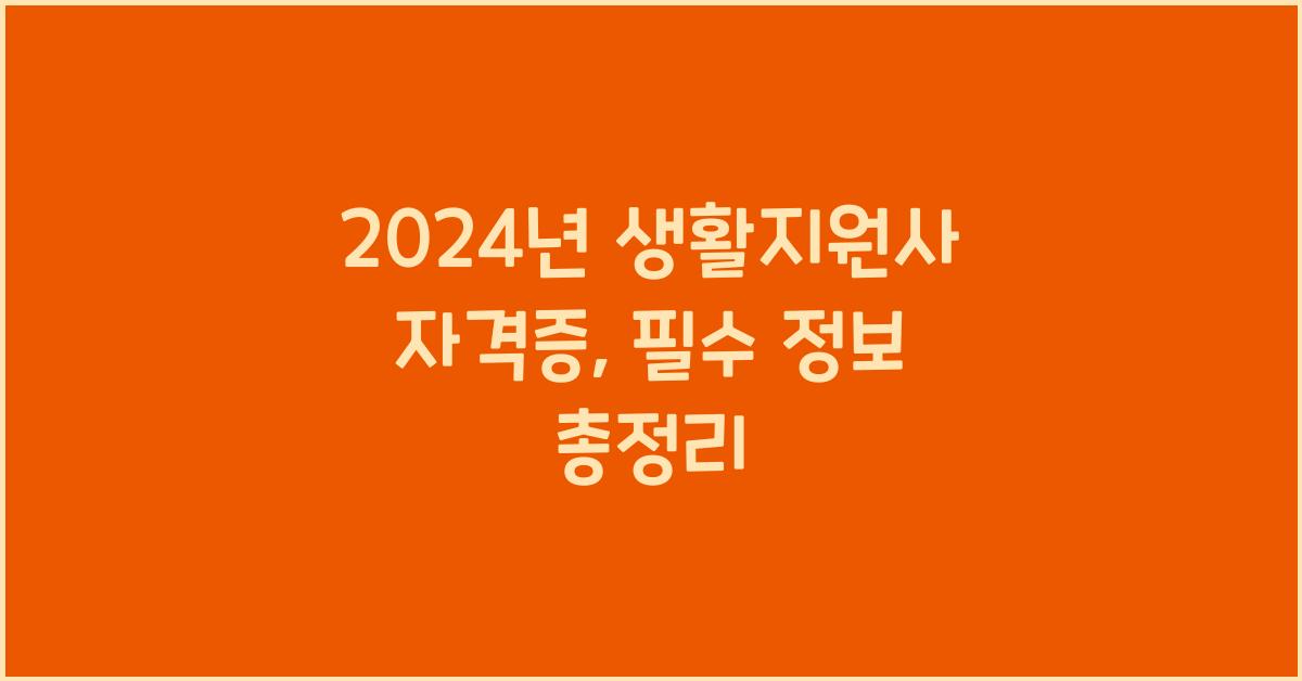 생활지원사 자격증