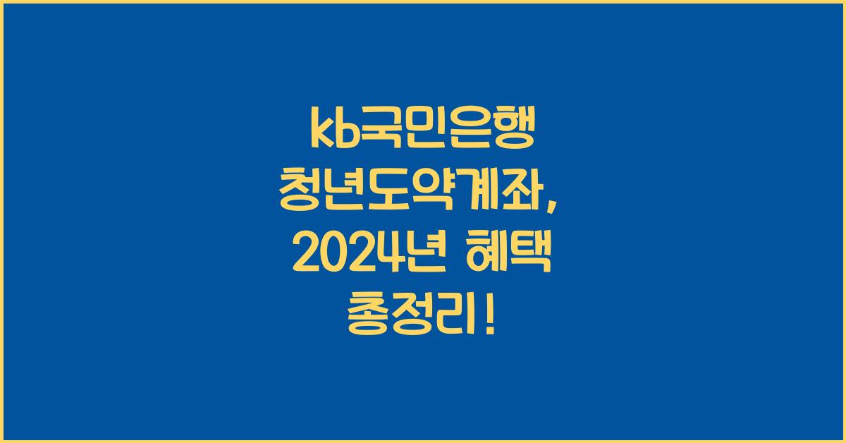 kb국민은행 청년도약계좌