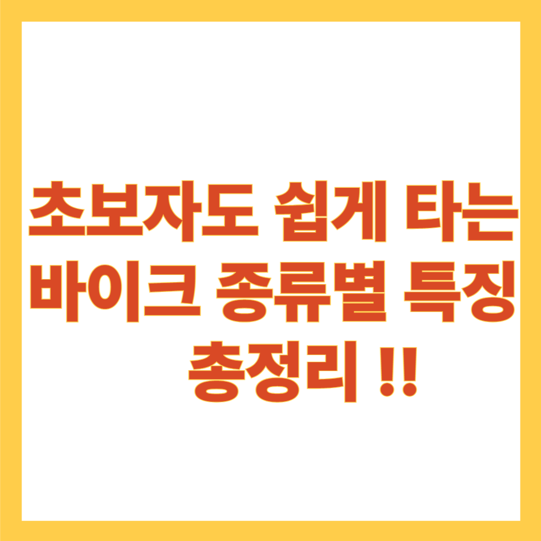 초보자도 쉽게 타는 바이크 종류별 특징 총정리!!