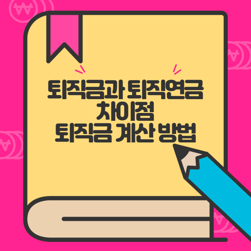 퇴직금과 퇴직연금의 차이, 퇴직금 계산 방법 썸네일