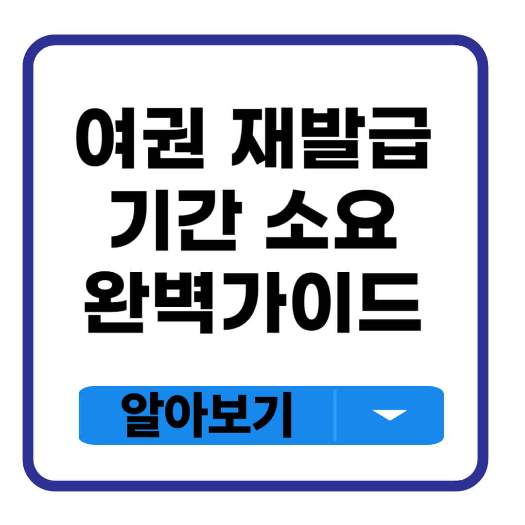 여권 재발급 기간
