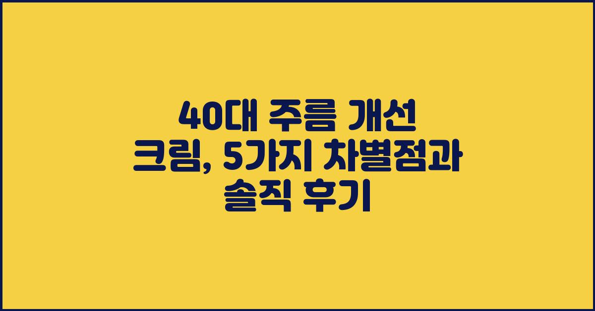 40대 주름 개선 크림, 5가지 비교분석 후기