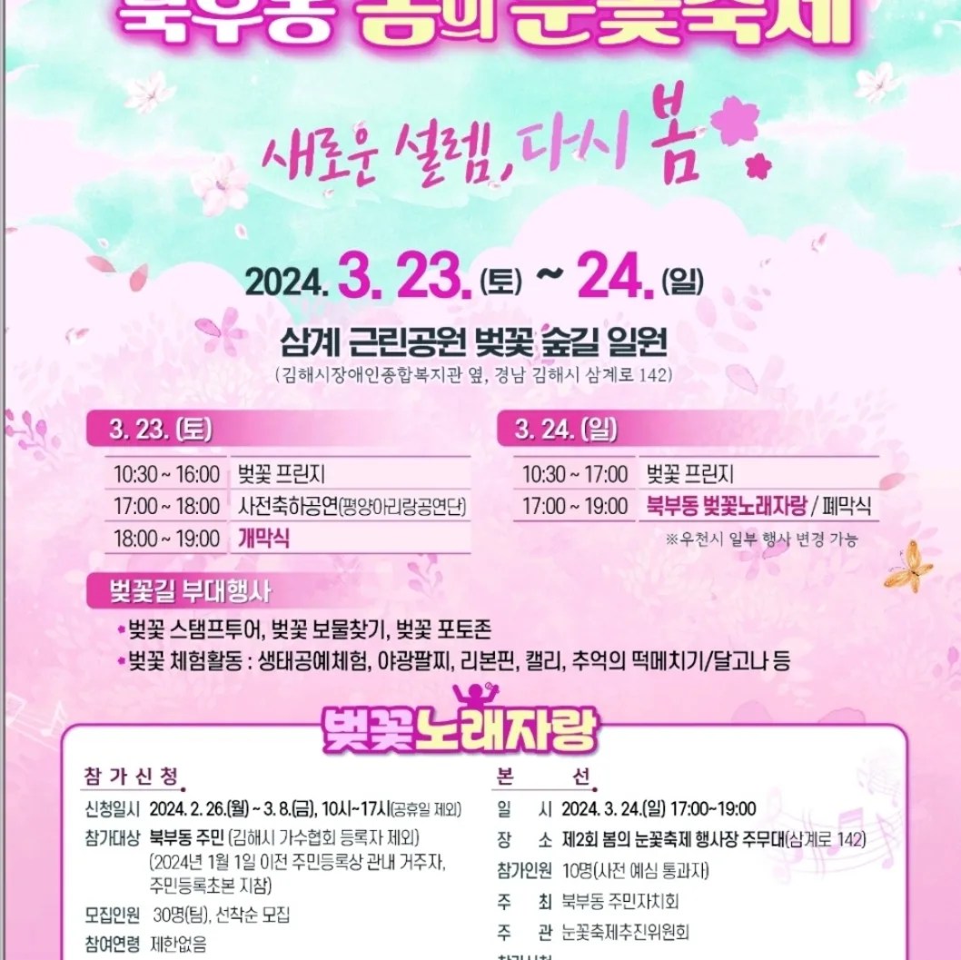  제 2회 북부동 봄의 눈꽃축제 벚꽃노래자랑