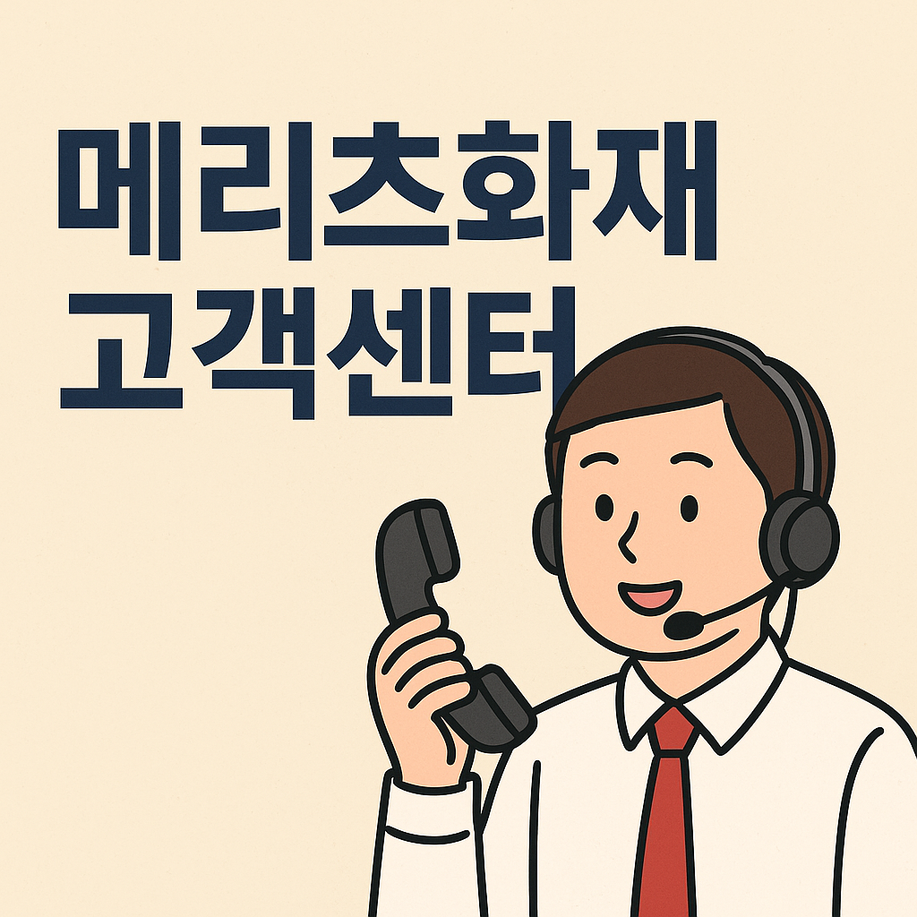 메리츠화재 고객센터 정리