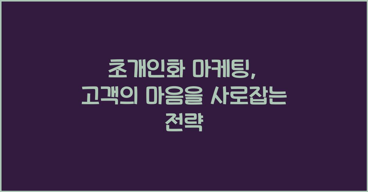 초개인화 마케팅