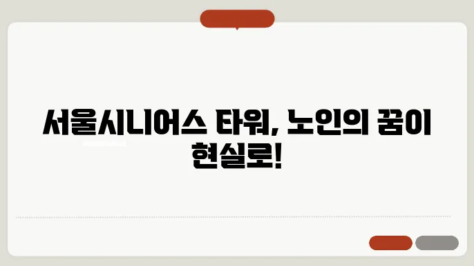 서울시니어스 타워 외관