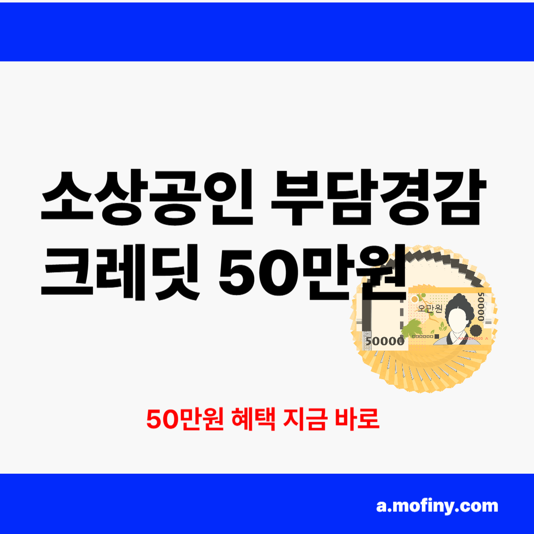 소상공인 부담경감 크레딧 신청방법