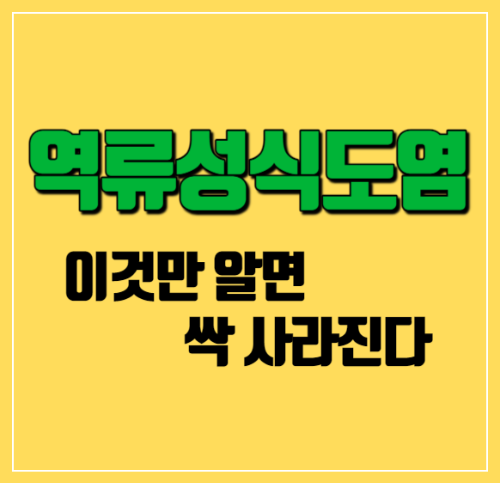 역류성식도염