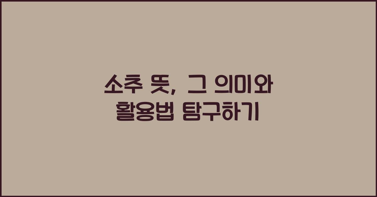 소추 뜻