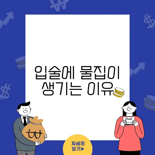 입술에 물집이 생기는 이유