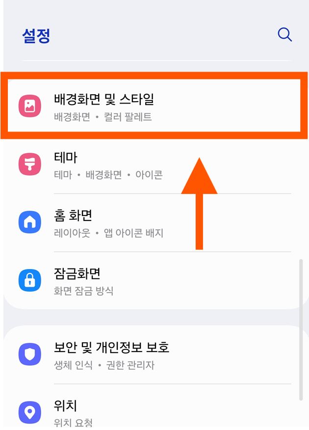 방법 2: '배경화면 및 스타일' 선택하기