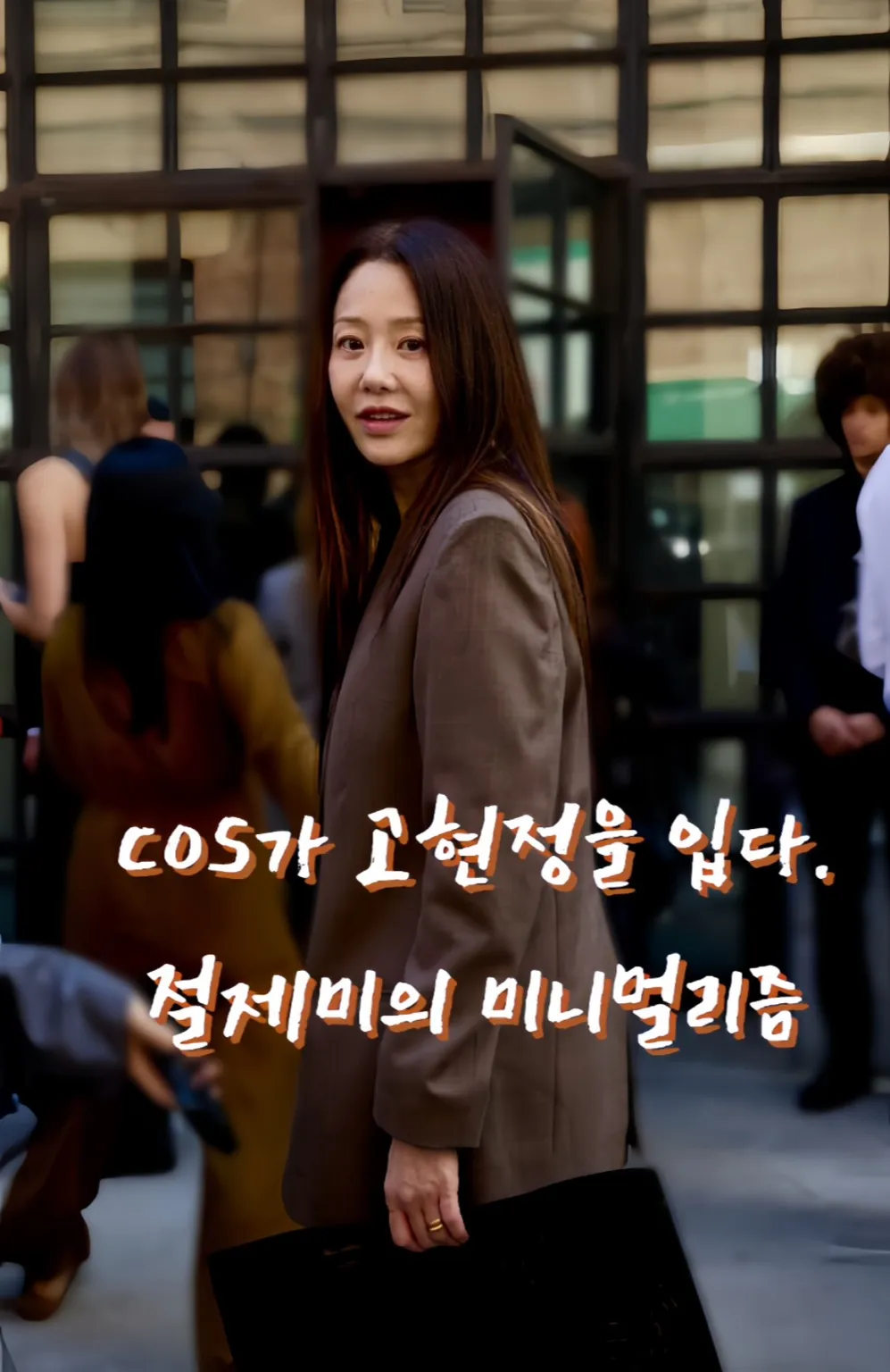 고현정 COS, 고현정 패션, 고현정 코트, 고현정 COS 패션, 2025 미니멀룩, COS 가을 코트, COS 와이드 팬츠, COS 공식몰 할인, COS 세일, COS 신상, COS 네이버 쇼핑, COS 퍼플코인 이벤트, MZ세대 인기 미니멀 브랜드, COS 꾸안꾸룩, COS 셀럽 패션, COS 직구, COS 특가