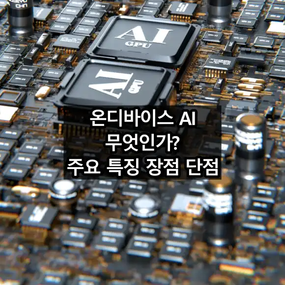 온디바이스 AI 특징 장점 단점