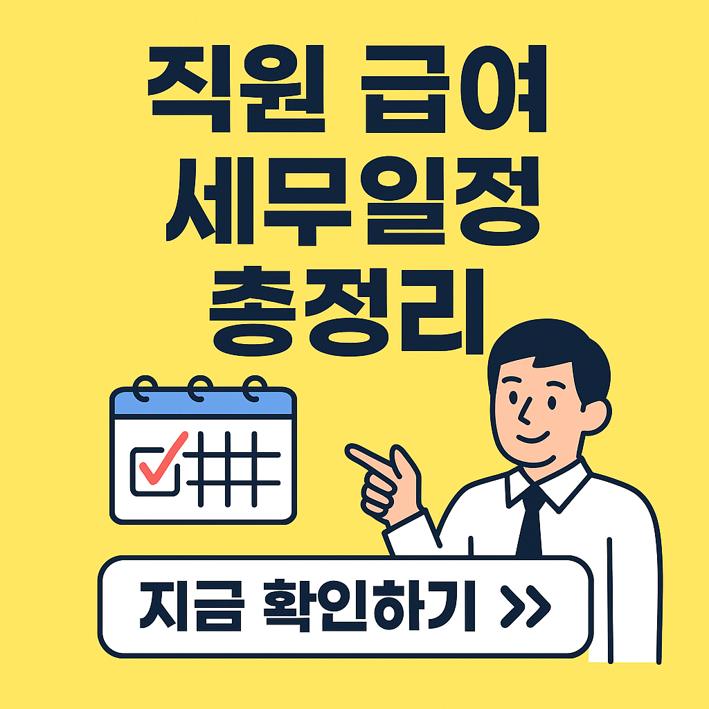 &ldquo;직원 고용 시 필수! 놓치면 과태료! 급여 지급일마다 챙겨야 할 세무일정 5가지&rdquo;