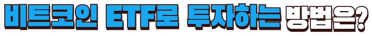 비트코인 ETF 투자하는 방법은?