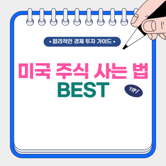 미국 주식 사는 법 BEST