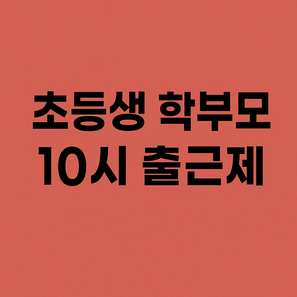 초등생 학부모 10시 출근제