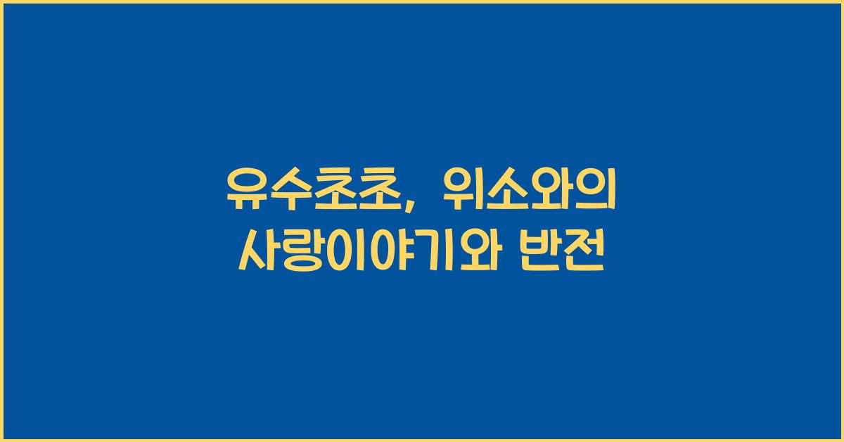 유수초초
