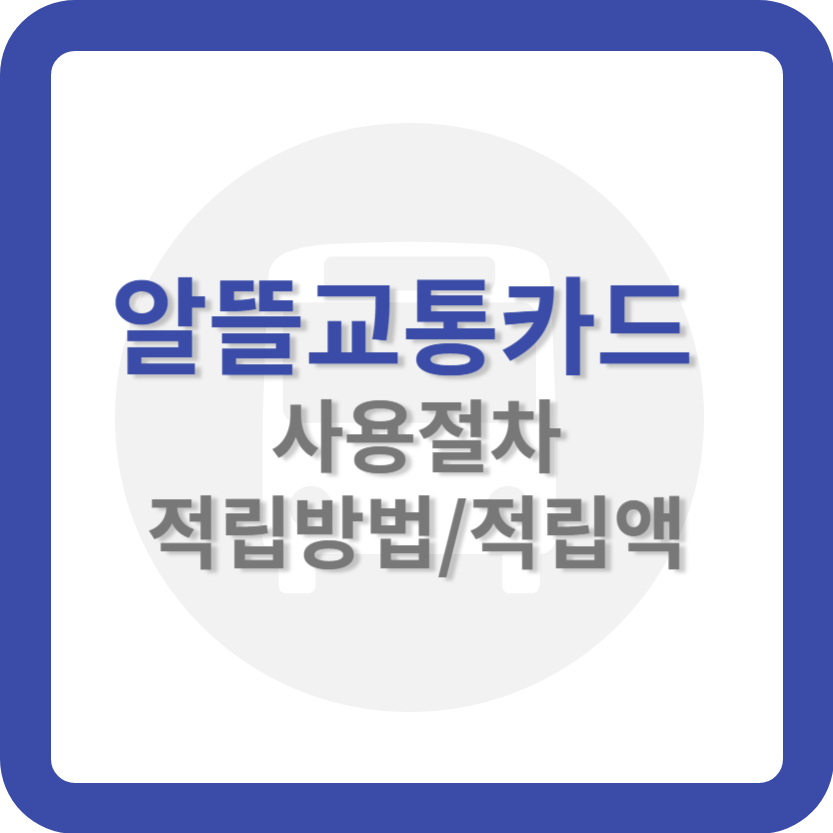 알뜰교통카드